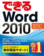 できるＷｏｒｄ　２０１０　Ｗｉｎｄｏｗｓ　７／Ｖｉｓｔａ／ＸＰ対応