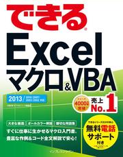 できるＥｘｃｅｌ　マクロ＆ＶＢＡ　２０１３／２０１０／２００７対応