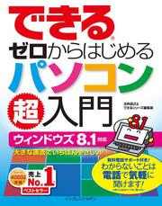 できるゼロからはじめるパソコン超入門ウィンドウズ　８．１対応