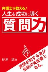 弁護士が教える!人生を成功に導く質問力 質問を制するものが会話の支配者となる