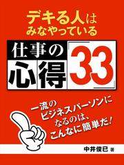 デキる人はみなやっている 仕事の心得33 一流のビジネスパーソンになるのはこんなに簡単