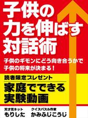 子供の力を伸ばす対話術 子供のギモンにどう向き合うかで子供の将来が変わる!