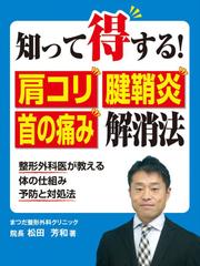 知って得する!肩コリ・腱鞘炎・首の痛み解消法  整形外科医が教える体の仕組み