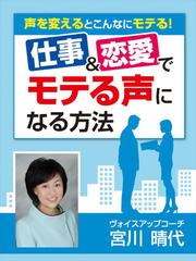 仕事&恋愛でモテる声になる方法 声を変えるとこんなにモテる!