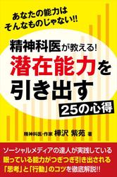 精神科医が教える!潜在能力を引き出す25の心得