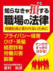 知らなきゃ損する職場の法律～問題社員と言われないために～  プライバシー侵害・経歴詐称・労働災害・副業