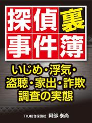 探偵裏事件簿 ～いじめ・浮気・盗聴・家出・詐欺 調査の実態～