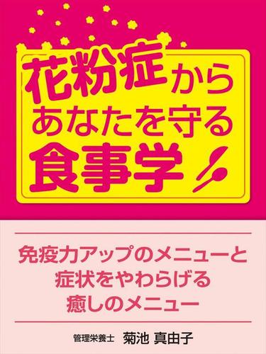 花粉症からあなたを守る食事学  免疫力アップのメニューと症状をやわらげる癒しのメニュー