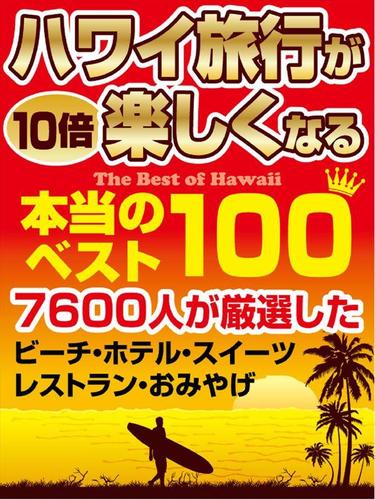 ハワイ旅行が10倍楽しくなる本当のベスト100