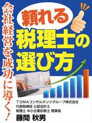 会社経営を成功に導く!頼れる税理士の選び方