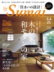SUMAI no SEKKEI（住まいの設計） (2014年3・4月号)