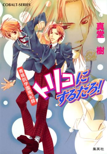 青桃院学園風紀録11　トリコにするだろ！【電子版限定・書き下ろしつき】