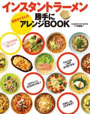 インスタントラーメン 瀬尾幸子さんの勝手にアレンジBOOK