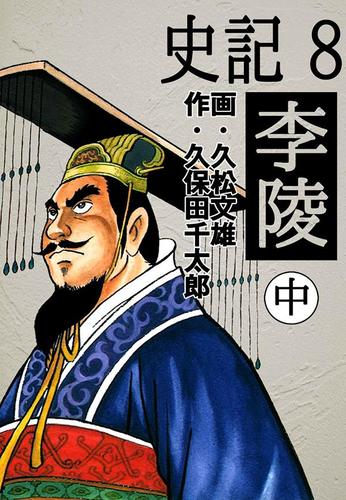 史記　８　李陵　中