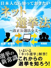 日本人なら知っておきたいネット選挙法－改正公選法全文－