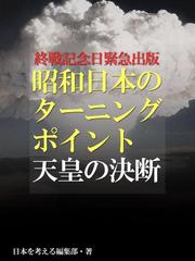 終戦記念日緊急出版 昭和日本のターニングポイント 天皇の決断