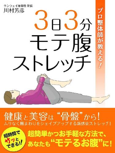 プロ整体師が教える！　３日３分モテ腹ストレッチ