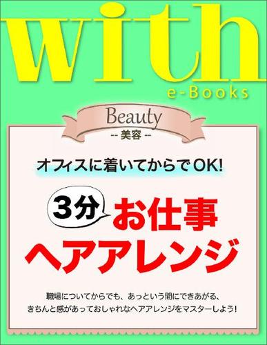 with e-Books　3分お仕事ヘアアレンジ