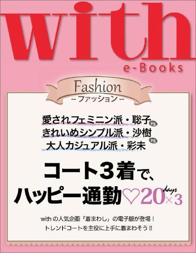 with e-Books　コート3着で、ハッピー通勤