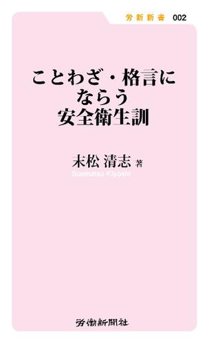 ことわざ･格言にならう安全衛生訓