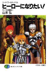 ソード・ワールド・ノベル　サーラの冒険1 ヒーローになりたい！