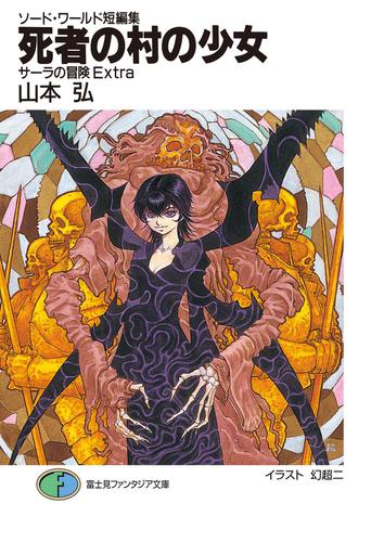 ソード・ワールド短編集　サーラの冒険Extra 死者の村の少女