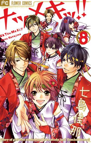 ナツメキッ!!（８）