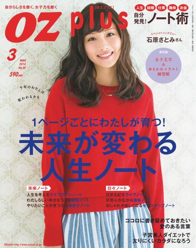 OZ plus(オズプラス) (2014年3月号)