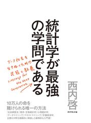 統計学が最強の学問である