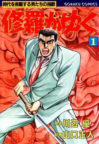 修羅がゆく 1