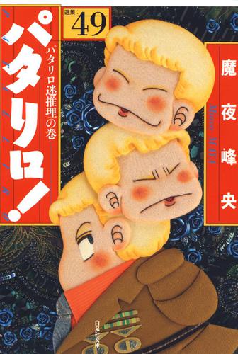 パタリロ! 49巻
