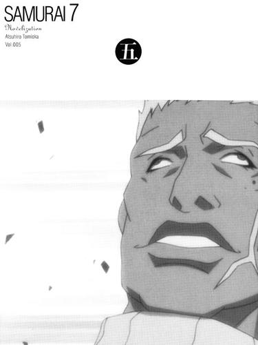 〔小説〕SAMURAI7　第5巻