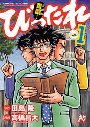 奮闘！びったれ　1