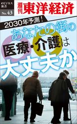 あなたの街の医療・介護は大丈夫か　週刊東洋経済ｅビジネス新書Ｎｏ．４３