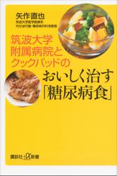 筑波大学附属病院とクックパッドのおいしく治す「糖尿病食」