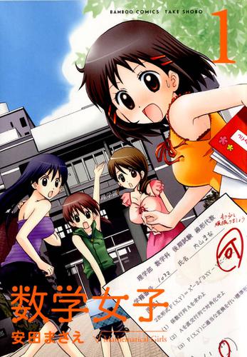 数学女子　1
