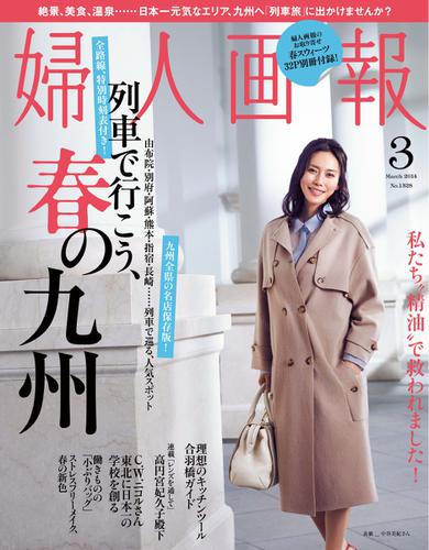 婦人画報 (2014年3月号)