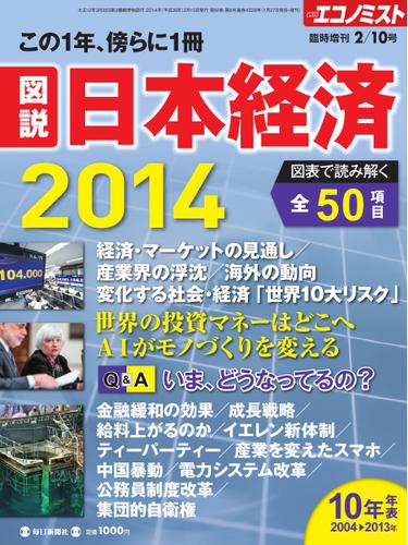エコノミスト　臨時増刊 (日本経済2014)