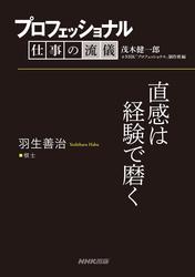 プロフェッショナル 仕事の流儀 羽生善治 棋士 直感は経験で磨く