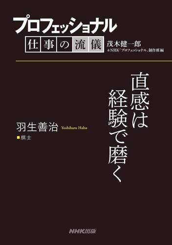 プロフェッショナル　仕事の流儀　羽生善治　　棋士　直感は経験で磨く