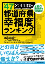 全４７都道府県幸福度ランキング　２０１４年版