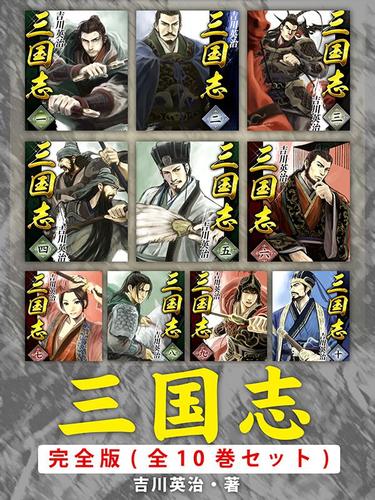 歴史好きは必ず読む　三国志　完全版