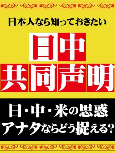 日本人なら知っておきたい日中共同声明