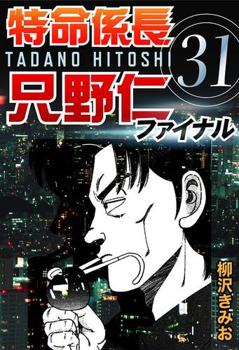 特命係長只野仁ファイナル　（３１）