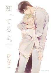 知ってるよ。【おまけ漫画付き電子限定版】