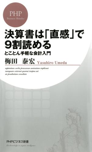 決算書は「直感」で９割読める