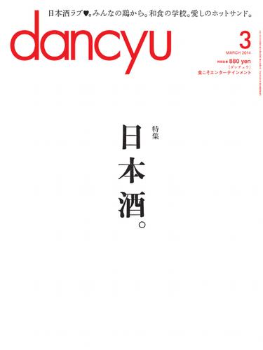 dancyu(ダンチュウ) (2014年3月号)