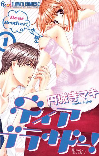 ディア ブラザー!（１）