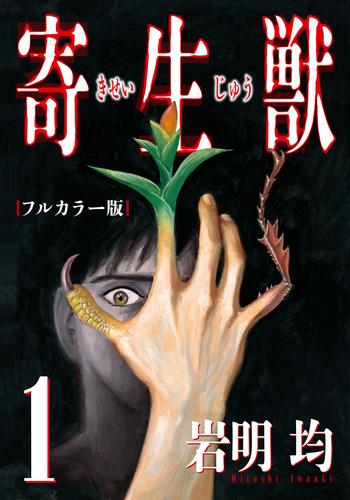 寄生獣 フルカラー版 1 岩明均 アフタヌーン ソニーの電子書籍ストア Reader Store 寄生獣 フルカラー版 1 岩明均 アフタヌーン ソニーの電子書籍ストア Reader Store