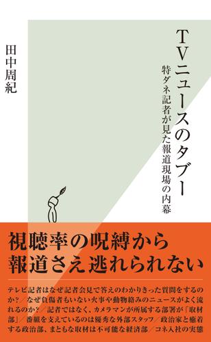 ＴＶニュースのタブー～特ダネ記者が見た報道現場の内幕～